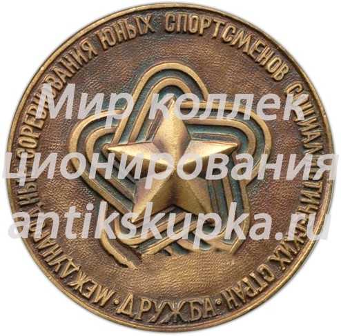 Настольная медаль «Международные соревнования юных спортсменов социалистических стран. Дружба. Государственный комитет СССР по физкультуре и спорту» Настольная медаль «Международные соревнования юных спортсменов социалистических стран. Дружба. Государственный комитет СССР по физкультуре и спорту»