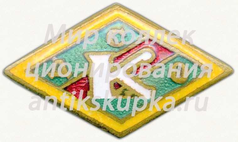Членский знак ДСО «Колхозникул» Молдавской ССР Членский знак ДСО «Колхозникул» Молдавской ССР