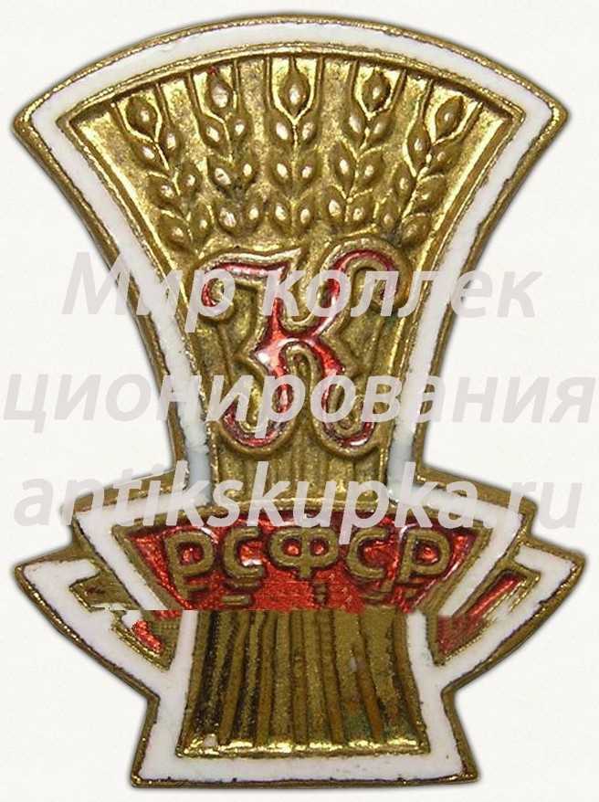 Членский знак ДСО «Колос». РСФСР Членский знак ДСО «Колос». РСФСР