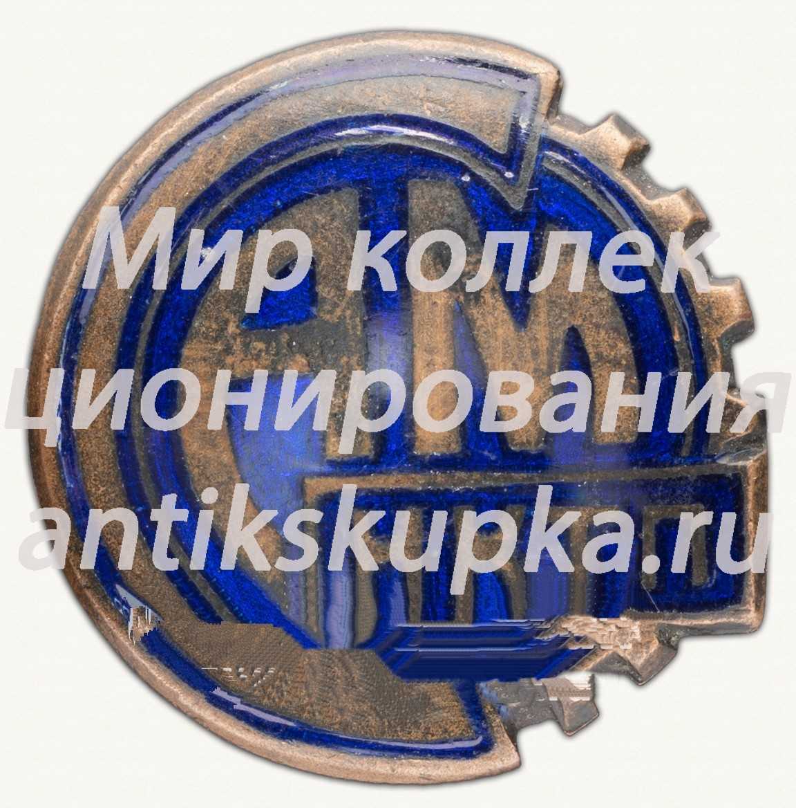 Членский знак спортивного клуба Завода счетно-аналитических машин НКТП Членский знак спортивного клуба Завода счетно-аналитических машин НКТП