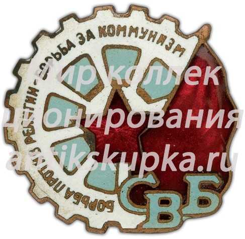 Членский знак «СВБ» (Союз воинствующих безбожников) 2 Членский знак «СВБ» (Союз воинствующих безбожников) 2