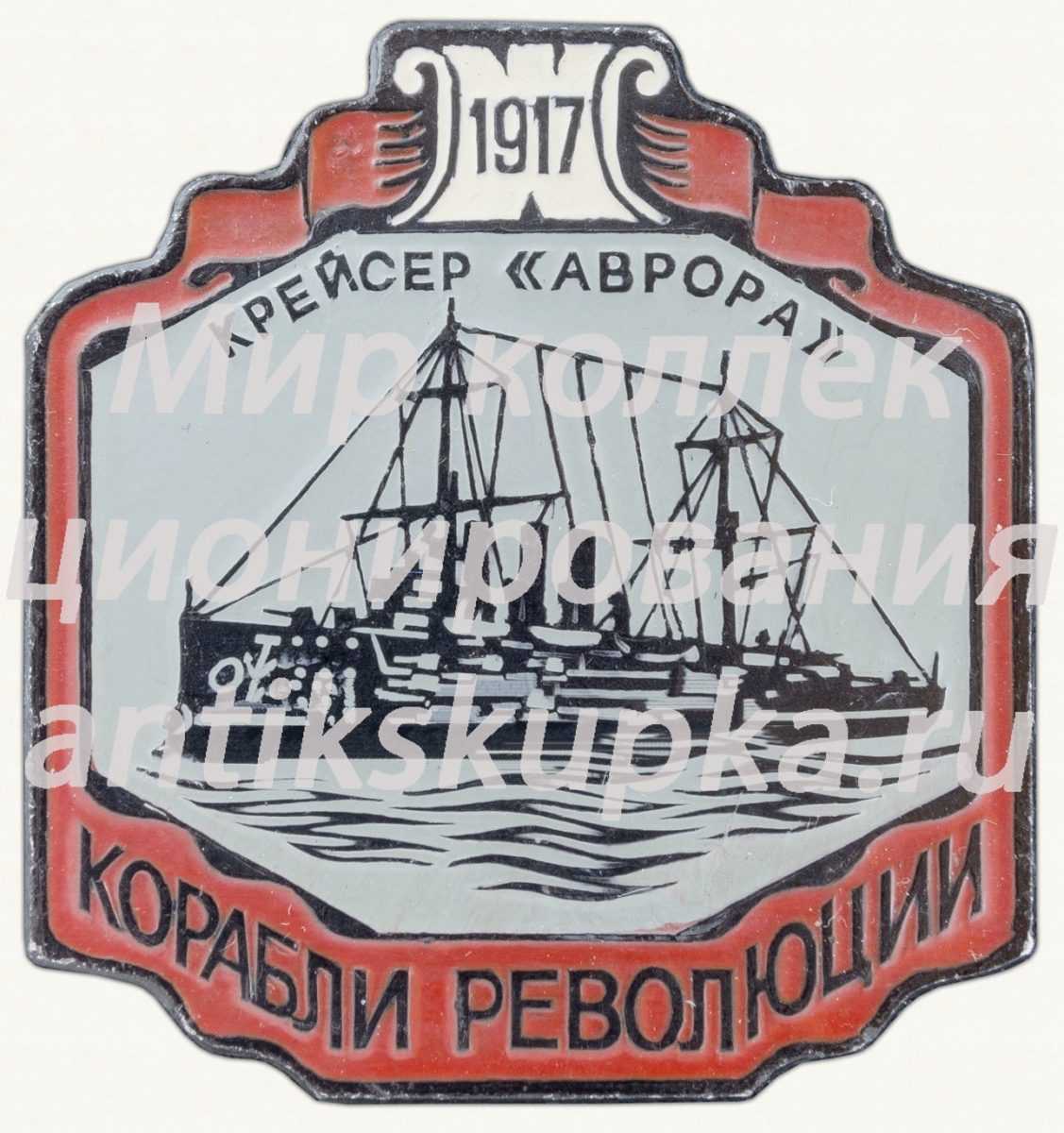 Крейсер «Аврора». Серия знаков «Корабли революции» Крейсер «Аврора». Серия знаков «Корабли революции»