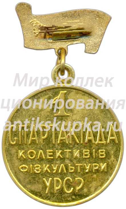 Медаль «1 Спартакиада коллективов физкультуры Украинской ССР» Медаль «1 Спартакиада коллективов физкультуры Украинской ССР»