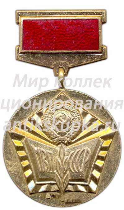 Медаль «МВД СССР. Отличный пропагандист» Медаль «МВД СССР. Отличный пропагандист»