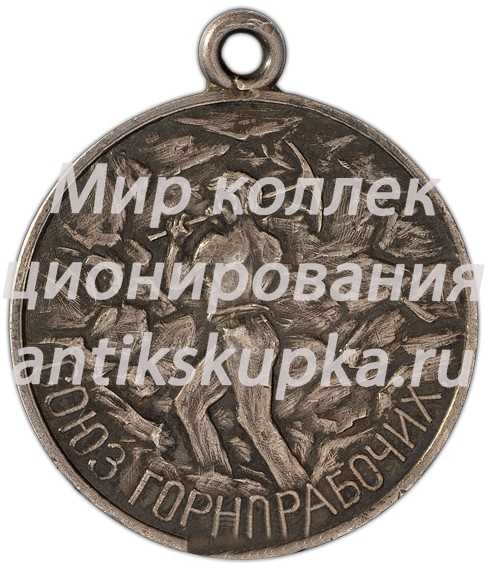 Медаль «Союз горнорабочих. Петроградского районного комитета Всероссийского союза горнорабочих (ПРКВСГ)» Медаль «Союз горнорабочих. Петроградского районного комитета Всероссийского союза горнорабочих (ПРКВСГ)»