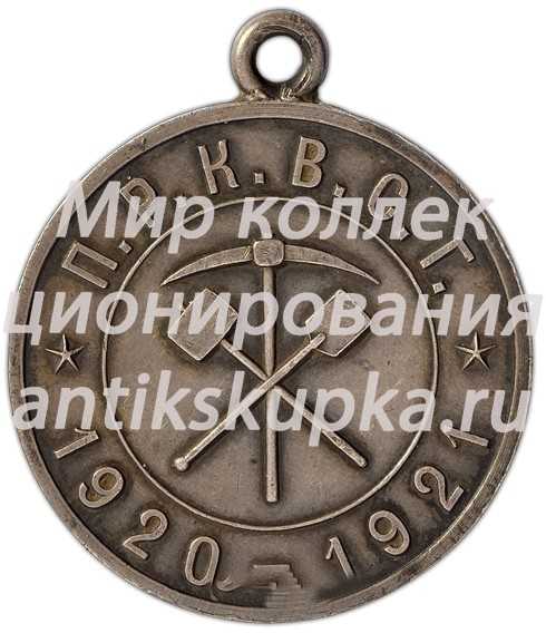 Медаль «Союз горнорабочих. Петроградского районного комитета Всероссийского союза горнорабочих (ПРКВСГ)» Медаль «Союз горнорабочих. Петроградского районного комитета Всероссийского союза горнорабочих (ПРКВСГ)»