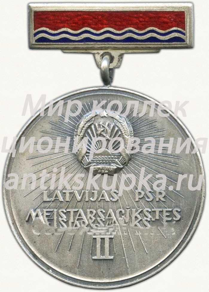 Медаль за II место в чемпионате Латвийской ССР. Комитет по физической культуре и спорту при Совете министров Латвийской ССР Медаль за II место в чемпионате Латвийской ССР. Комитет по физической культуре и спорту при Совете министров Латвийской ССР