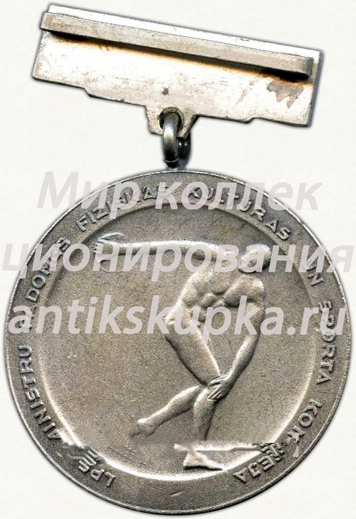 Медаль за II место в чемпионате Латвийской ССР. Комитет по физической культуре и спорту при Совете министров Латвийской ССР Медаль за II место в чемпионате Латвийской ССР. Комитет по физической культуре и спорту при Совете министров Латвийской ССР