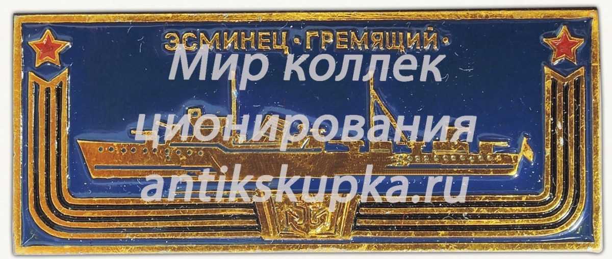 Миноносец «Гремящий». Знак из серии «Корабли герои» Миноносец «Гремящий». Знак из серии «Корабли герои»
