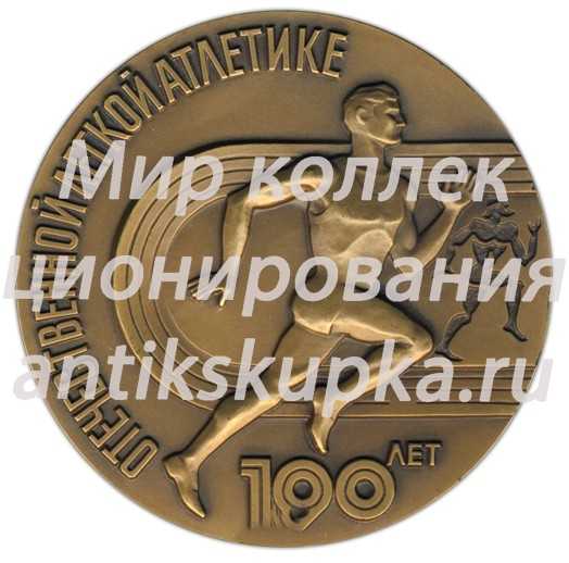 Настольная медаль «100 лет Отечественной легкой атлетике» Настольная медаль «100 лет Отечественной легкой атлетике»