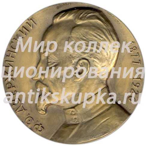 Настольная медаль «100 лет со дня рождения Ф.Э.Дзержинского» Настольная медаль «100 лет со дня рождения Ф.Э.Дзержинского»