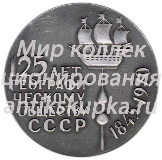 Настольная медаль «125 лет географическому обществу СССР (1845-1970)» Настольная медаль «125 лет географическому обществу СССР (1845-1970)»