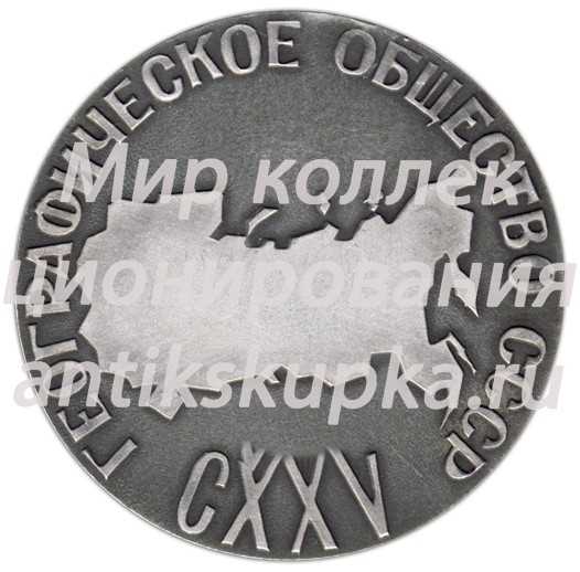 Настольная медаль «125 лет географическому обществу СССР (1845-1970)» Настольная медаль «125 лет географическому обществу СССР (1845-1970)»