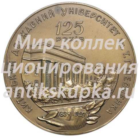 Настольная медаль «125 лет Киевскому университету имени Т.Г. Шевченко» Настольная медаль «125 лет Киевскому университету имени Т.Г. Шевченко»