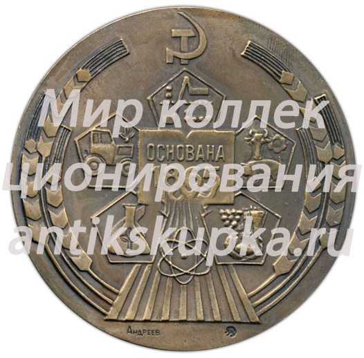 Настольная медаль «125 лет Московской Сельско-хозяйственной академии им К.А.Тимирязева» Настольная медаль «125 лет Московской Сельско-хозяйственной академии им К.А.Тимирязева»