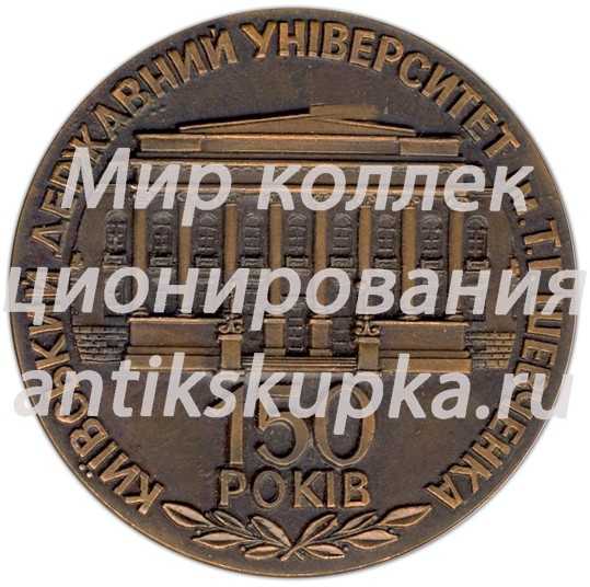 Настольная медаль «150 лет киевскому университету им.Т.Г.Шевченко» Настольная медаль «150 лет киевскому университету им.Т.Г.Шевченко»