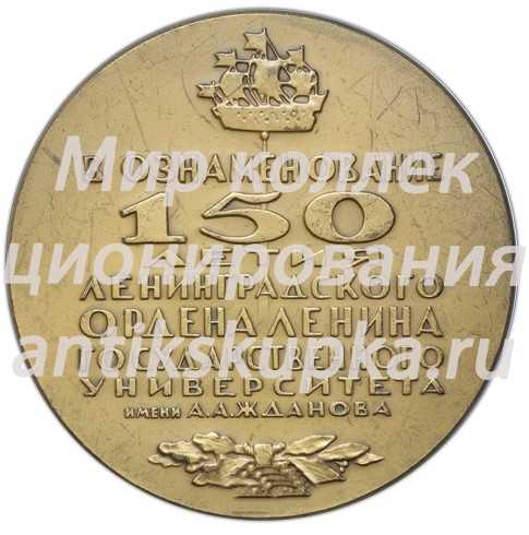 Настольная медаль «150 лет Ленинградского Ордена Ленина государственного университета им А.А.Жданова» 2 Настольная медаль «150 лет Ленинградского Ордена Ленина государственного университета им А.А.Жданова» 2