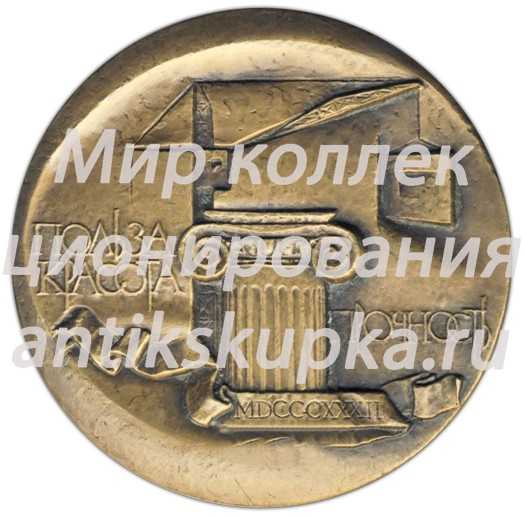 Настольная медаль «150 лет ЛИСИ (Ленинградский инженерно-строительный институт) (1832-1982)» Настольная медаль «150 лет ЛИСИ (Ленинградский инженерно-строительный институт) (1832-1982)»