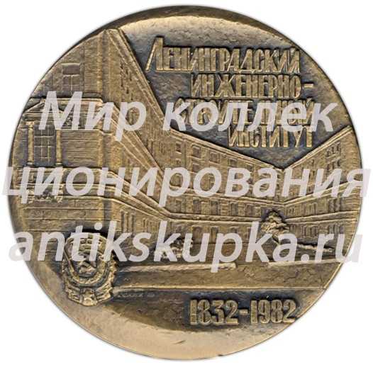 Настольная медаль «150 лет ЛИСИ (Ленинградский инженерно-строительный институт) (1832-1982)» Настольная медаль «150 лет ЛИСИ (Ленинградский инженерно-строительный институт) (1832-1982)»