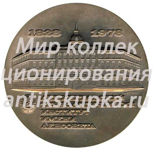 Настольная медаль «150 лет ЛТИ (Ленинградский технологический институт) им Ленсовета (1828-1978)» Настольная медаль «150 лет ЛТИ (Ленинградский технологический институт) им Ленсовета (1828-1978)»
