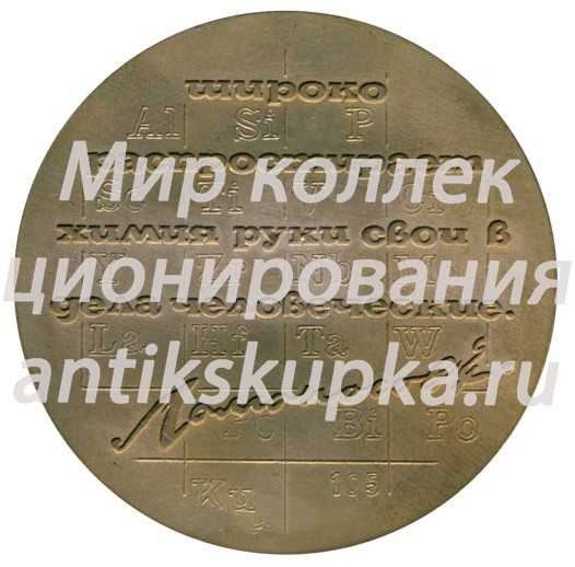 Настольная медаль «150 лет ЛТИ (Ленинградский технологический институт) им Ленсовета (1828-1978)» Настольная медаль «150 лет ЛТИ (Ленинградский технологический институт) им Ленсовета (1828-1978)»
