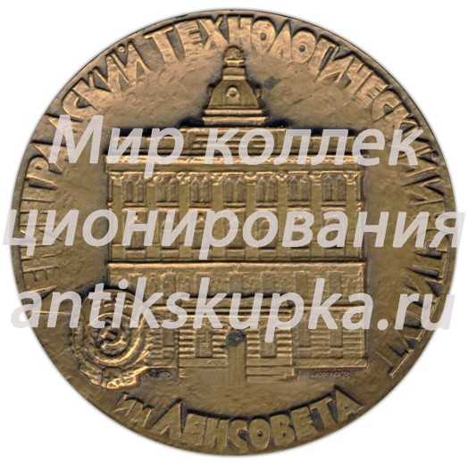 Настольная медаль «150 лет ЛТИ (Ленинградский технологический институт) им. Ленсовета» Настольная медаль «150 лет ЛТИ (Ленинградский технологический институт) им. Ленсовета»