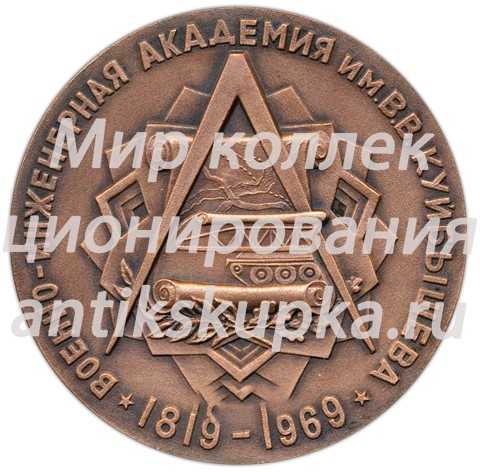 Настольная медаль «150 лет ВИА (Военно-инженерная академия) имени В.В. Куйбышева (1819-1969)» 2 Настольная медаль «150 лет ВИА (Военно-инженерная академия) имени В.В. Куйбышева (1819-1969)» 2