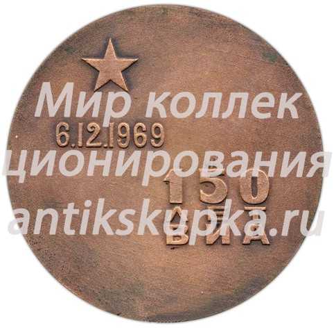Настольная медаль «150 лет ВИА (Военно-инженерная академия) имени В.В. Куйбышева (1819-1969)» 2 Настольная медаль «150 лет ВИА (Военно-инженерная академия) имени В.В. Куйбышева (1819-1969)» 2