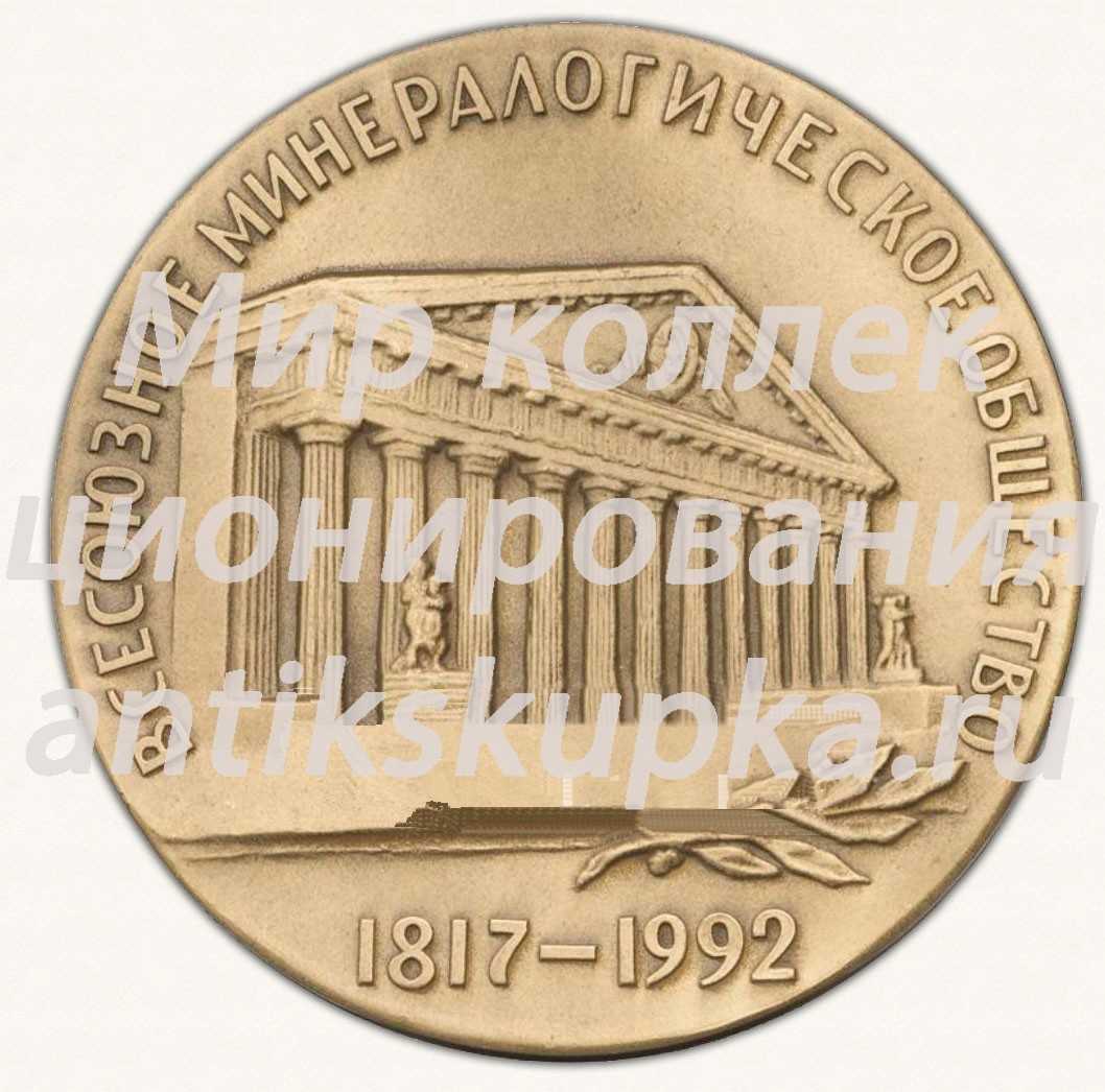 Настольная медаль «175 лет Всесоюзному минералогическому обществу» 2 Настольная медаль «175 лет Всесоюзному минералогическому обществу» 2
