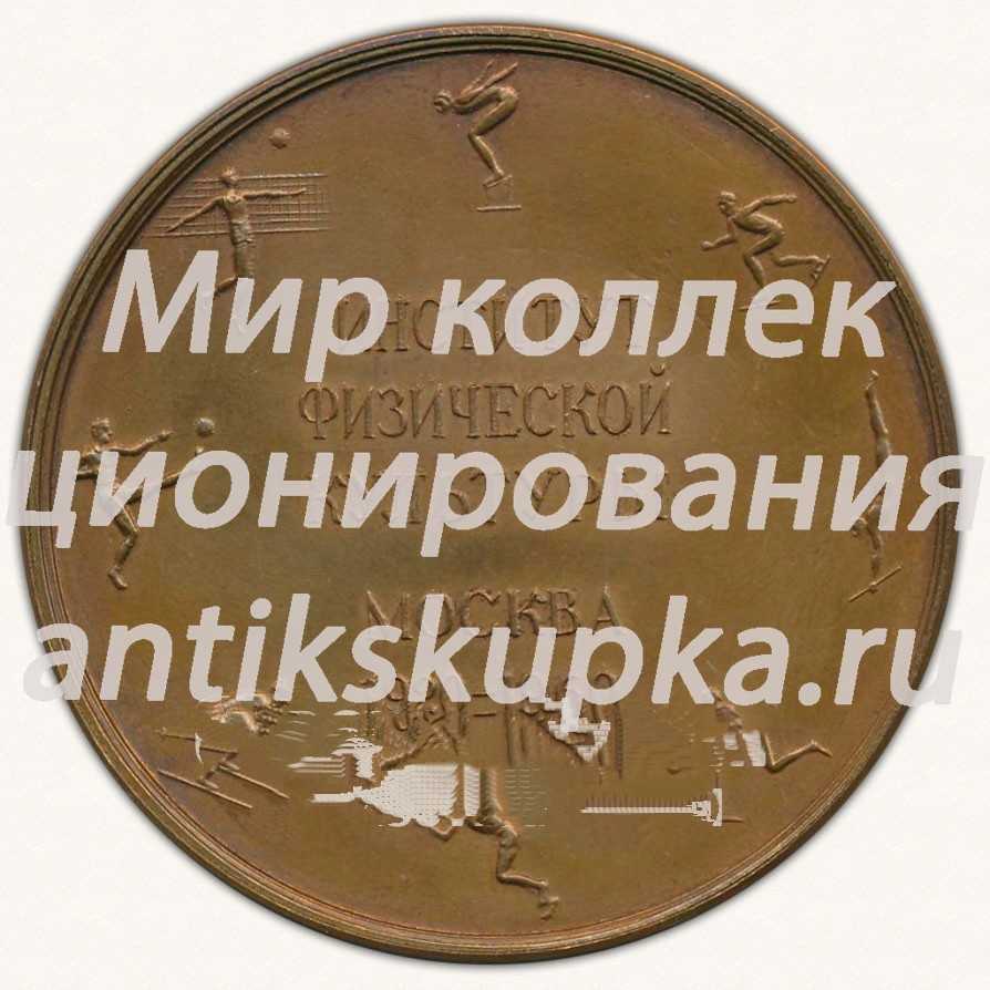 Настольная медаль «20 лет Институту физической культуры. Москва. 1920-1960» Настольная медаль «20 лет Институту физической культуры. Москва. 1920-1960»