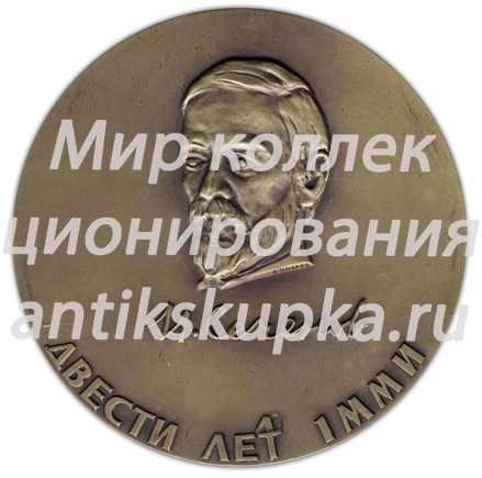 Настольная медаль «200 лет 1 Московскому медицинскому институту им. И.М. Сеченова» Настольная медаль «200 лет 1 Московскому медицинскому институту им. И.М. Сеченова»