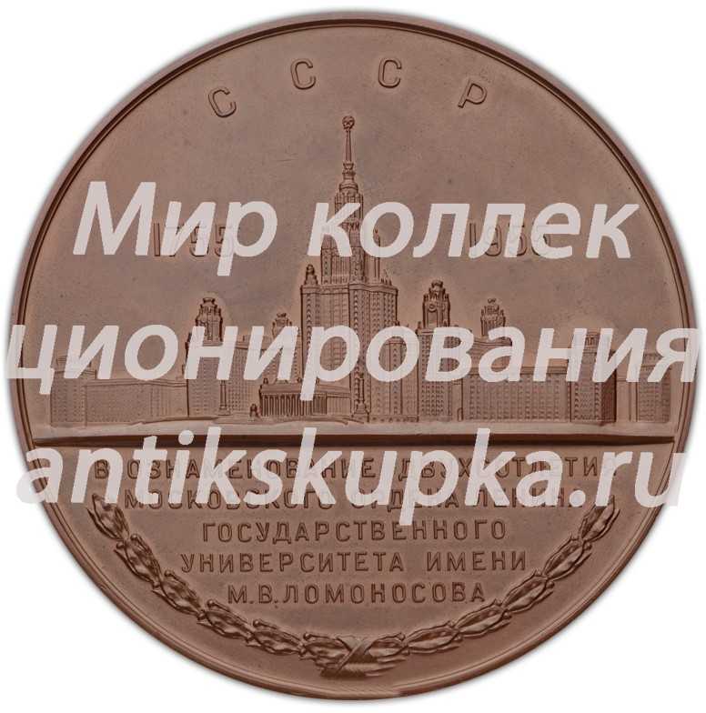 Настольная медаль «200-лет Московскому государственному университету имени М.В.Ломоносова» 2 Настольная медаль «200-лет Московскому государственному университету имени М.В.Ломоносова» 2