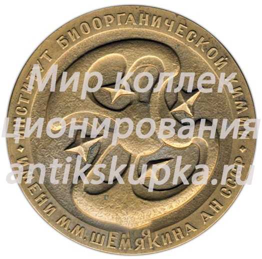 Настольная медаль «25 лет ИБХ (Институт Биоорганической химии) имени М.М.Шемякина АН СССР (1959-1984)» Настольная медаль «25 лет ИБХ (Институт Биоорганической химии) имени М.М.Шемякина АН СССР (1959-1984)»