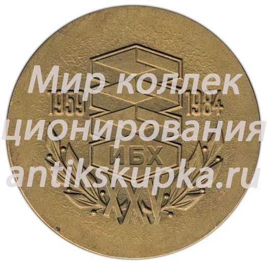 Настольная медаль «25 лет ИБХ (Институт Биоорганической химии) имени М.М.Шемякина АН СССР (1959-1984)» Настольная медаль «25 лет ИБХ (Институт Биоорганической химии) имени М.М.Шемякина АН СССР (1959-1984)»