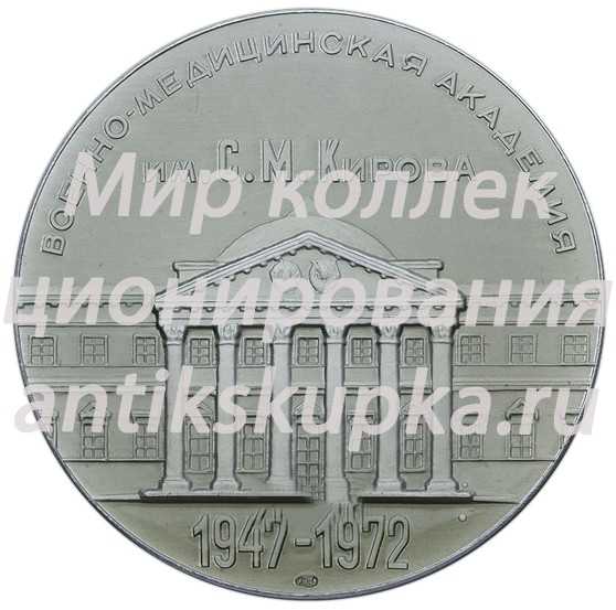 Настольная медаль «25 лет выпуска ВМА (Военно-медицинская академия) имени С.М.Кирова (1947-1972) » Настольная медаль «25 лет выпуска ВМА (Военно-медицинская академия) имени С.М.Кирова (1947-1972) »