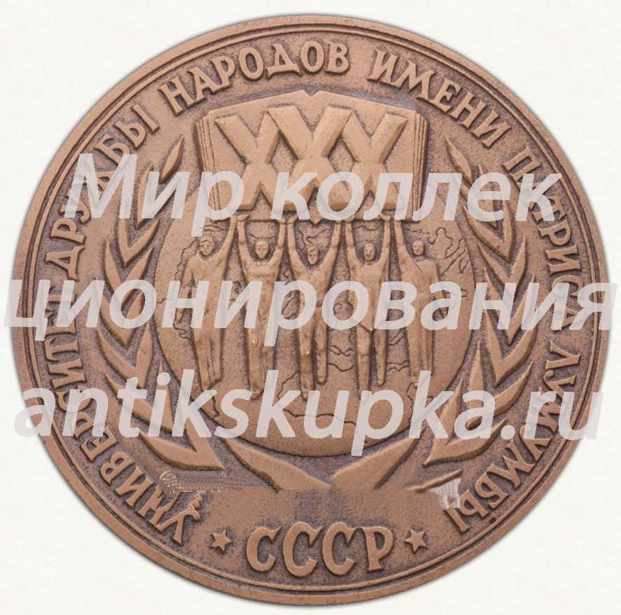 Настольная медаль «30 лет Университету дружбы народов им. Патриса Лумумбы» Настольная медаль «30 лет Университету дружбы народов им. Патриса Лумумбы»