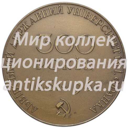 Настольная медаль «300 лет Львовскому державному университету им. И. Франка (1661-1961)» Настольная медаль «300 лет Львовскому державному университету им. И. Франка (1661-1961)»