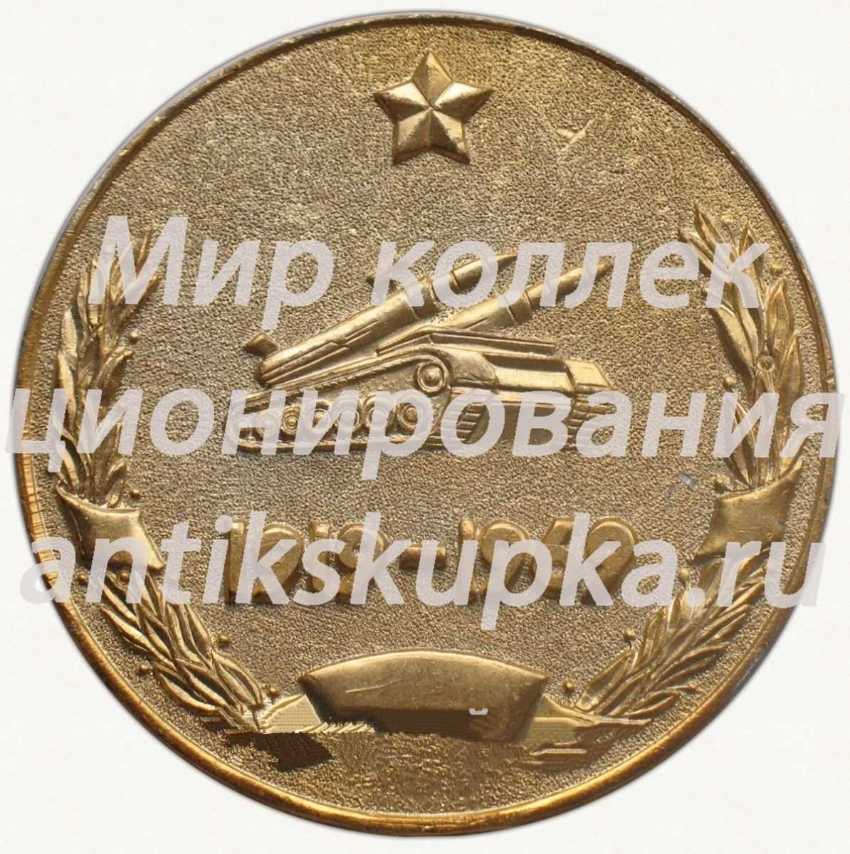 Настольная медаль «50 лет ордена Ленина Краснознаменному Киевскому высшему танковому инженерному училищу (КВТИУ) им. С.М.Кирова (1919-1969)» Настольная медаль «50 лет ордена Ленина Краснознаменному Киевскому высшему танковому инженерному училищу (КВТИУ) им. С.М.Кирова (1919-1969)»
