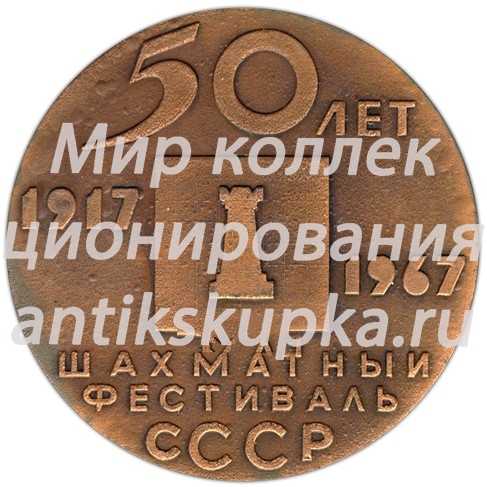 Настольная медаль «50 лет шахматному фестивалю СССР» Настольная медаль «50 лет шахматному фестивалю СССР»