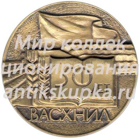 Настольная медаль «50 лет ВАСХНИЛ (Всесоюзная академия сельско-хозясвенных наук им В.И.Ленина) (1929-1979)» Настольная медаль «50 лет ВАСХНИЛ (Всесоюзная академия сельско-хозясвенных наук им В.И.Ленина) (1929-1979)»