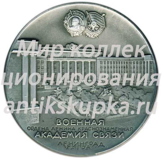 Настольная медаль «50 лет Военная ордена Ленина Краснознаменная Академия связи, Ленинград (1919-1969)» Настольная медаль «50 лет Военная ордена Ленина Краснознаменная Академия связи, Ленинград (1919-1969)»