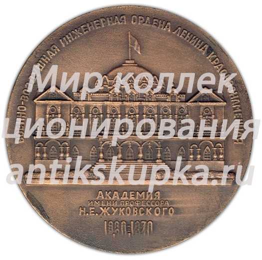 Настольная медаль «50 лет ВВИА (Военно-воздушная инженерная ордена Ленина Краснознаменная Академия) имени профессора Н.Е. Жуковского (1920-1970)» Настольная медаль «50 лет ВВИА (Военно-воздушная инженерная ордена Ленина Краснознаменная Академия) имени профессора Н.Е. Жуковского (1920-1970)»