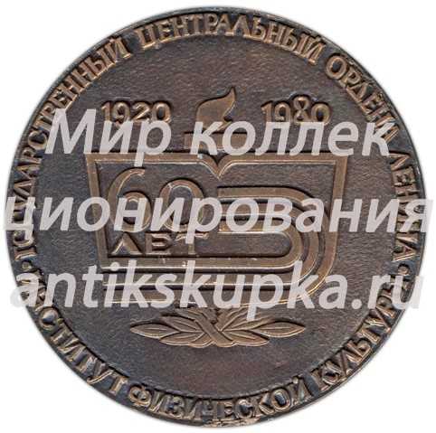 Настольная медаль «60 лет Институту физической культуры» Настольная медаль «60 лет Институту физической культуры»