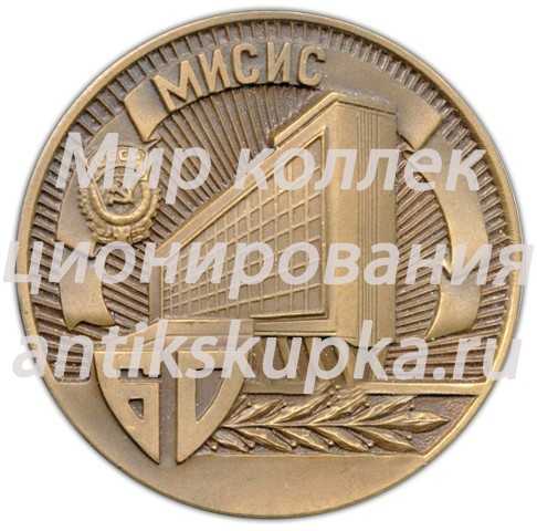 Настольная медаль «60 лет Московскому институту стали и сплавов. МИСИС» Настольная медаль «60 лет Московскому институту стали и сплавов. МИСИС»