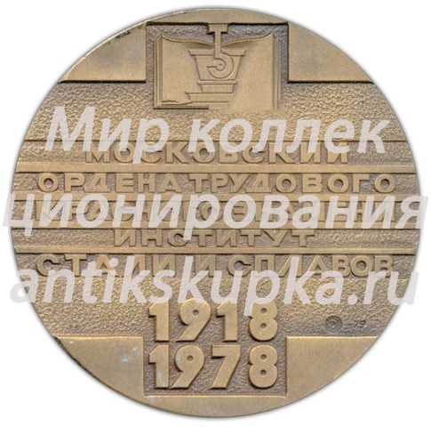 Настольная медаль «60 лет Московскому институту стали и сплавов. МИСИС» Настольная медаль «60 лет Московскому институту стали и сплавов. МИСИС»