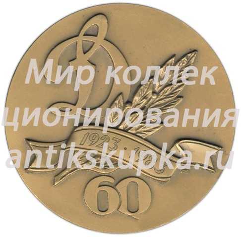 Настольная медаль «60 лет спортобществу «Динамо». Ф.Э.Дзержинский» Настольная медаль «60 лет спортобществу «Динамо». Ф.Э.Дзержинский»