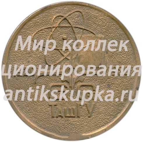 Настольная медаль «60 лет ТАШГУ (Ташкентский государственный университет) (1920-1980)» Настольная медаль «60 лет ТАШГУ (Ташкентский государственный университет) (1920-1980)»