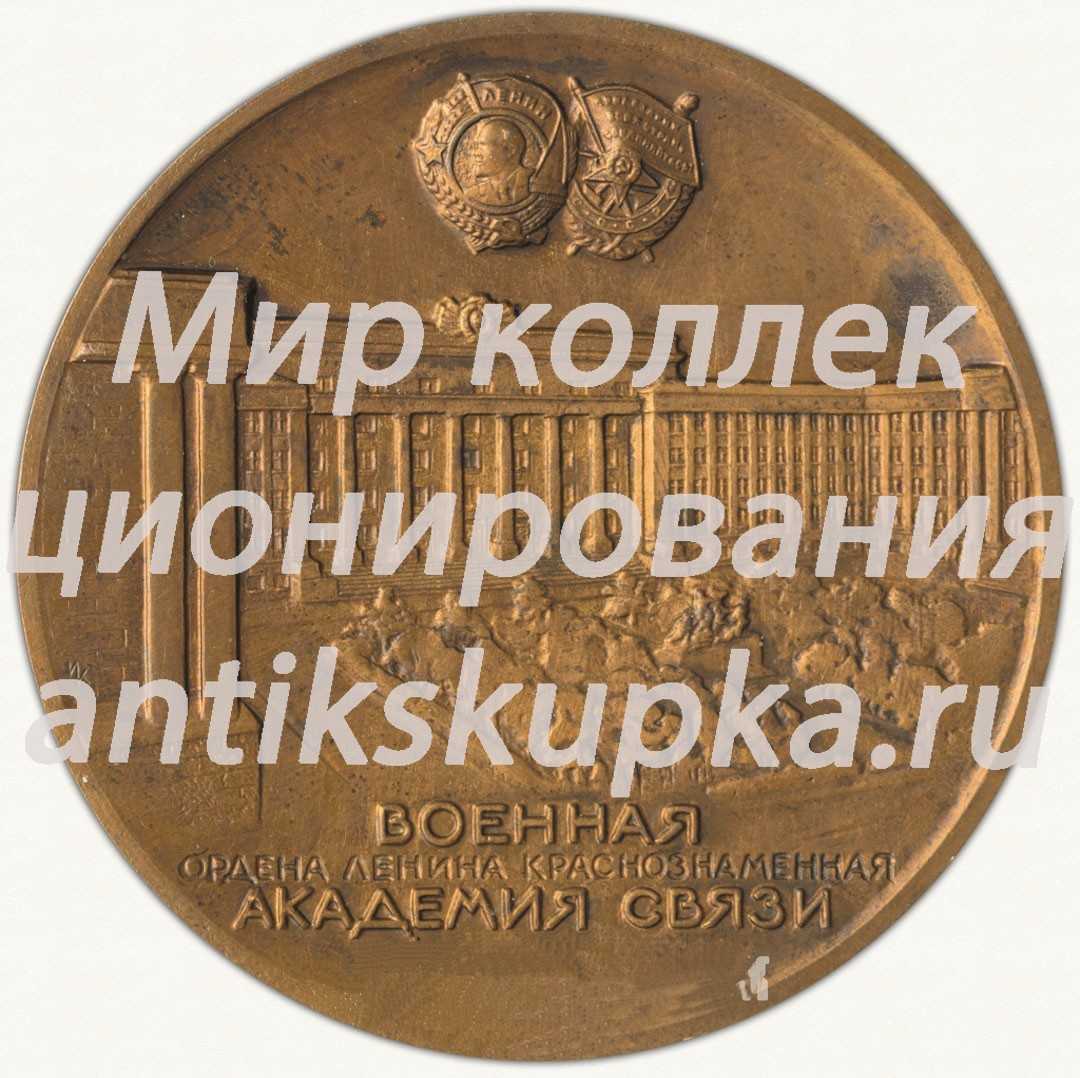 Настольная медаль «60 лет Военной академии связи им. С.М. Буденного» 2 Настольная медаль «60 лет Военной академии связи им. С.М. Буденного» 2