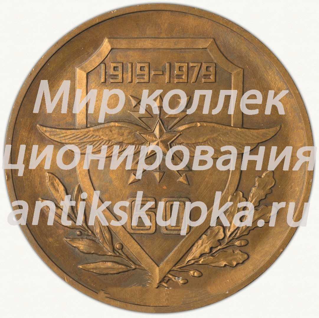 Настольная медаль «60 лет Военной академии связи им. С.М. Буденного» 2 Настольная медаль «60 лет Военной академии связи им. С.М. Буденного» 2