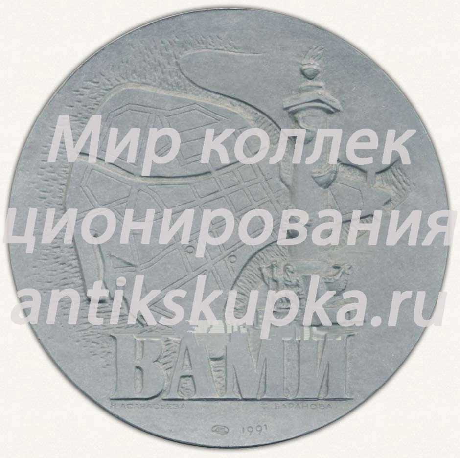 Настольная медаль «60 лет Всесоюзному алюминиево-магниевому институту. Ленинград. 1931» Настольная медаль «60 лет Всесоюзному алюминиево-магниевому институту. Ленинград. 1931»